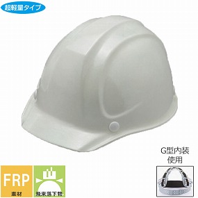 No.217 FRP樹脂製ヘルメット 通気孔なし