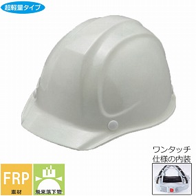 No.217-OT FRP樹脂製ヘルメット（ワンタッチ型内装） 通気孔なし