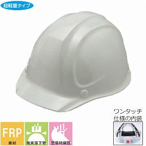 No.217F-OT FRP樹脂製ヘルメット（スチロールライナー入り・ワンタッチ型内装） 通気孔なし