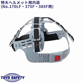  特大ヘルメット用内装