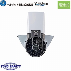 7703 ヘルメット取付式送風機 WindyIII