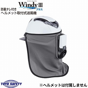 7705 防暑タレ付きヘルメット取付式送風機 WindyIIIプラス