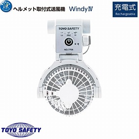 7706 ヘルメット取付式送風機 WindyIV