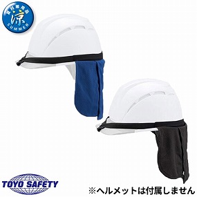 7184 ヘルメット取付式 アクア防暑タレ