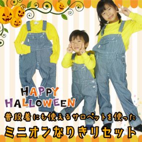 ハロウィン ミニオン風コスプレセット 私服としても使えるオーバーオール