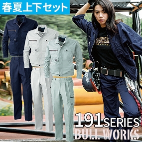 桑和 SOWA 作業服 上下セット（長袖ブルゾン193+ツータックカーゴパンツ198）