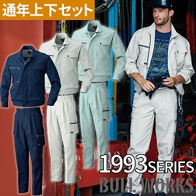  桑和 SOWA 作業服 上下セット（長袖ブルゾン1993+ツータックカーゴパンツ1998）