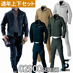 シンメン 作業服 上下セット（長袖ブルゾン02900+カーゴパンツ02902）