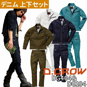  クロダルマ D.GROW 作業服 デニム上下セット（長袖ブルゾンDG404+カーゴパンツDG104）