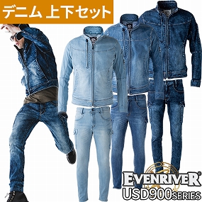  イーブンリバー EVENRIVER 作業服 ストレッチデニム上下セット（長袖ブルゾンUSD907+カーゴパンツUSD902）