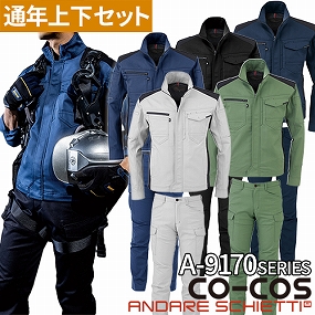 コーコス信岡 CO-COS 作業服 上下セット（長袖ブルゾンA-9170+カーゴパンツA-9175）