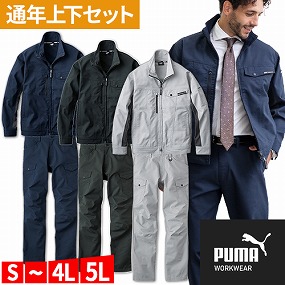  作業ウェア PUMA 通年作業服上下セット (ワークジャケットPW-4011A+カーゴパンツPW-4015A)