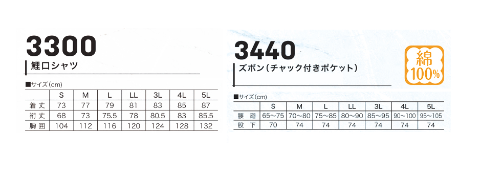 鯉口シャツ+ズボン上下セット(3300+3440)