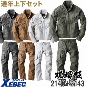 ジーベック XEBEC 現場服 作業着上下セット(ブルゾン2140+カーゴパンツ2143)