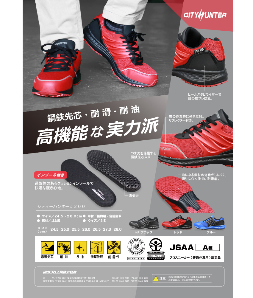 安全靴 福山ゴム シティーハンター200 EE702 紐靴 JSAA規格 プロテクティブスニーカー安全靴 JSAA規格 まもる君 作業用品専門店