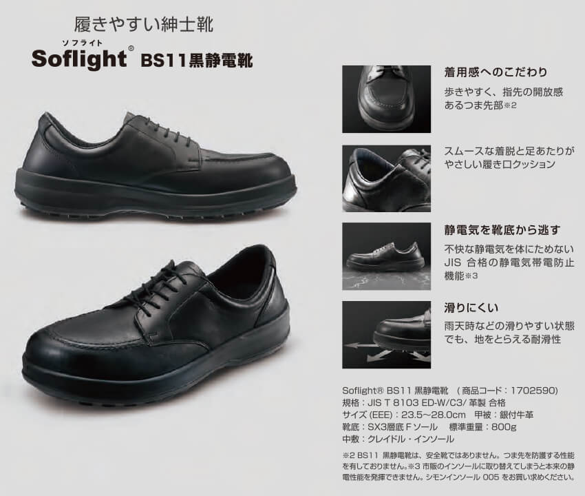シモン 紳士靴 静電気帯電防止 BS11黒静電靴 - 1