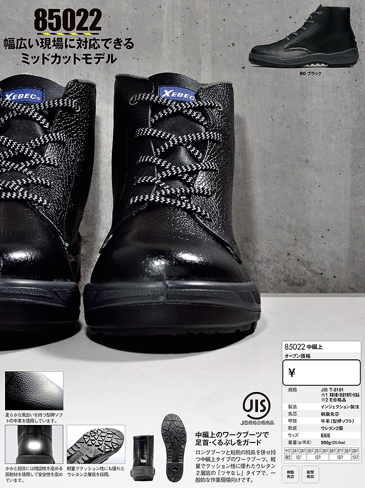 安全靴 ジーベック XEBEC 85022 中編上(靴) 先芯あり JIS規格 メンズ