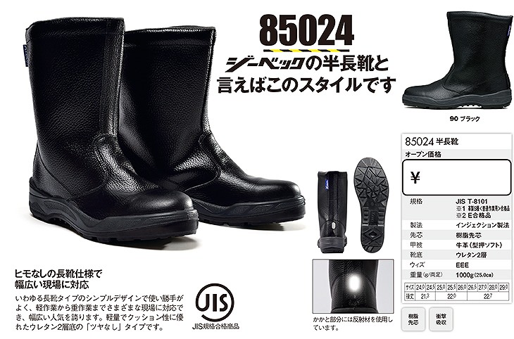 安全靴 ジーベック XEBEC 85024 半長靴 先芯あり JIS規格 メンズ 男性