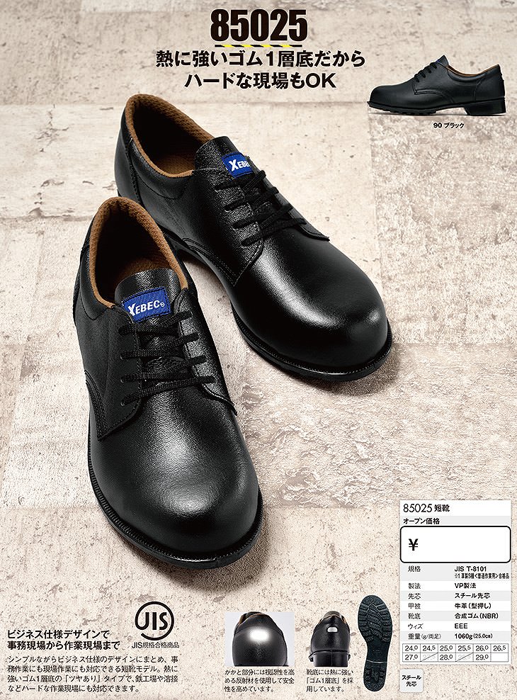 安全靴 ジーベック XEBEC 85025 短靴 先芯あり JIS規格 メンズ 男性用 作業靴 紐靴 セーフティシューズ 定番 まもる君  安全靴・作業靴専門店