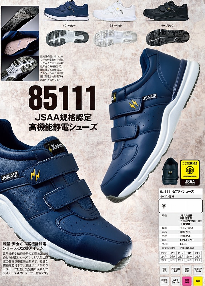 安全靴 ジーベック XEBEC 85111 静電 プロスニーカー 先芯あり JSAA規格 メンズ レディース ユニセックス 作業靴 マジックテープ  スニーカータイプ 定番 まもる君 安全靴・作業靴専門店