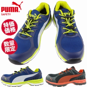プーマ(PUMA)安全靴 2023最新商品一覧-まもる君