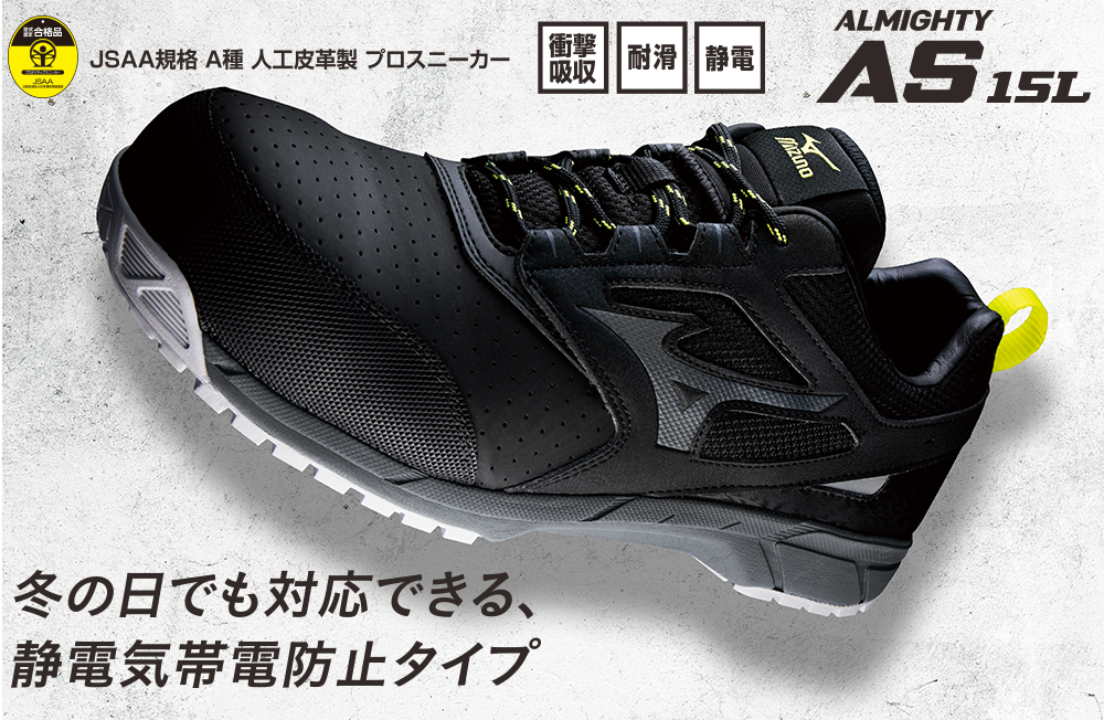 ミズノ ALMIGHTY AS15L 安全靴 黒 27.5 新品