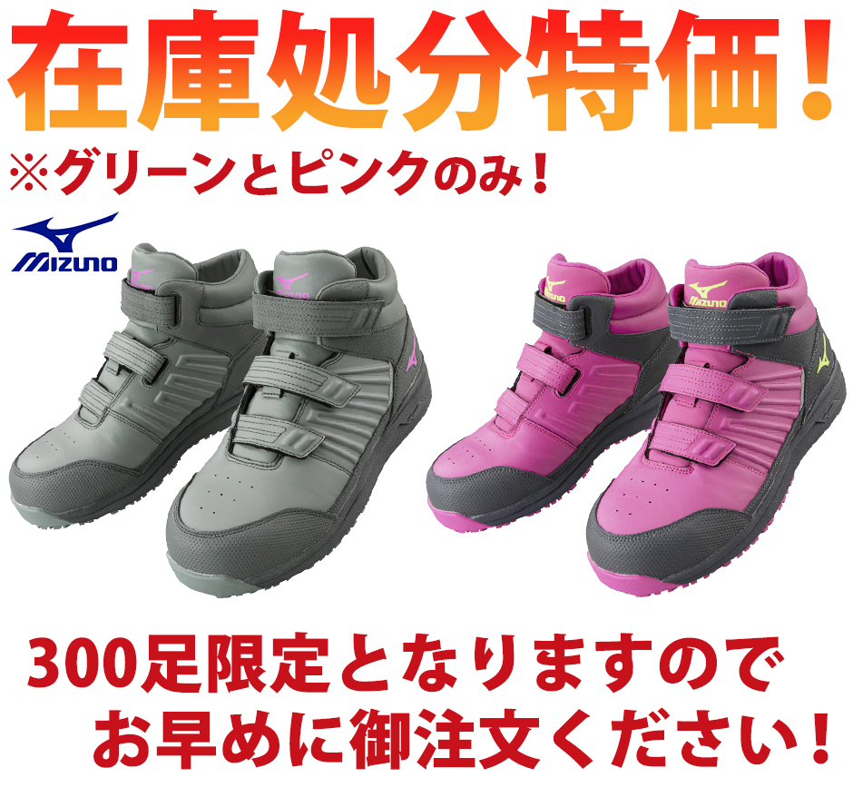 グリーンとピンクのみ！ 12,980円が9,900円！】安全靴 ハイカット